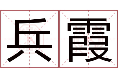 兵霞名字寓意