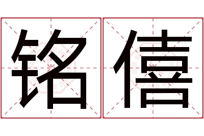 铭僖名字寓意