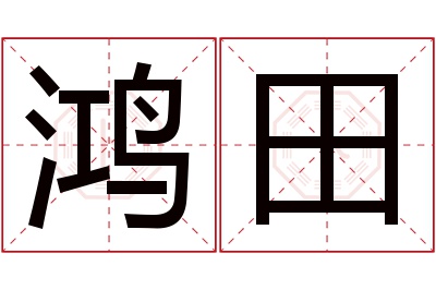 鸿田名字寓意