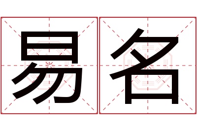 易名名字寓意