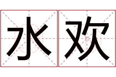 水欢名字寓意