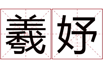 羲妤名字寓意