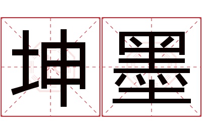 坤墨名字寓意