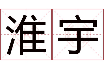 淮宇名字寓意