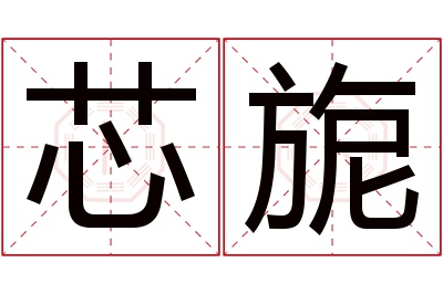 芯旎名字寓意