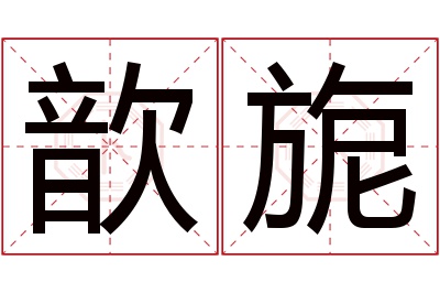 歆旎名字寓意