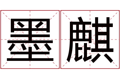 墨麒名字寓意