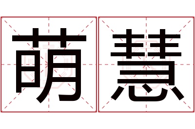 萌慧名字寓意 萌慧名字寓意