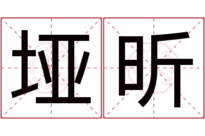 垭昕名字寓意