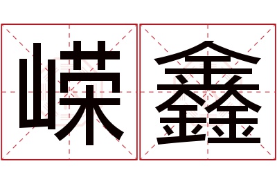 嵘鑫名字寓意