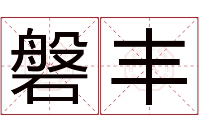 磐丰名字寓意