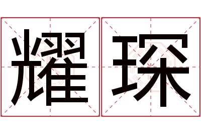 耀琛名字寓意