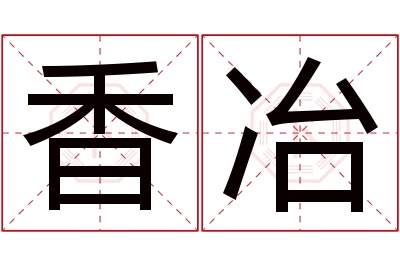 香冶名字寓意