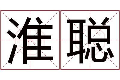 淮聪名字寓意