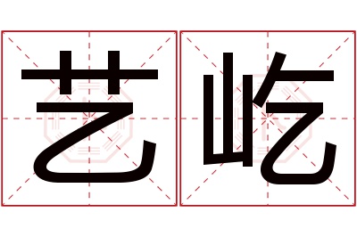 艺屹名字寓意