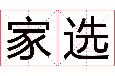 家选名字寓意