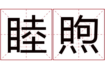 睦煦名字寓意