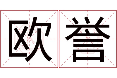 欧誉名字寓意