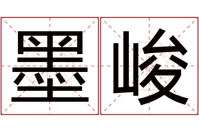 墨峻名字寓意