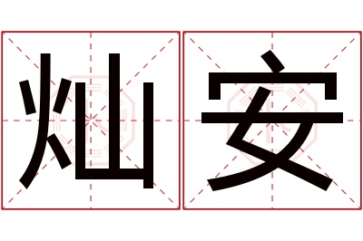 灿安名字寓意