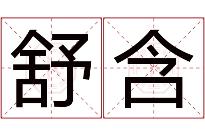 舒含名字寓意