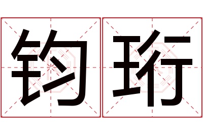 钧珩名字寓意