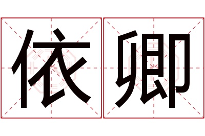 依卿名字寓意