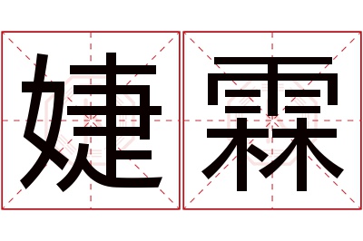 婕霖名字寓意