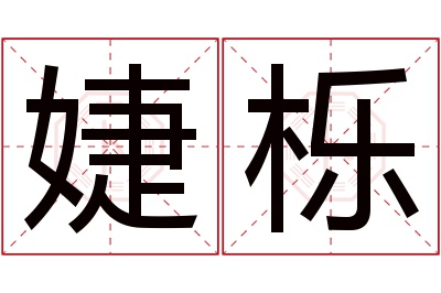 婕栎名字寓意