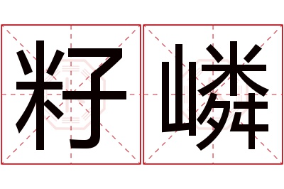 籽嶙名字寓意