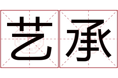 艺承名字寓意