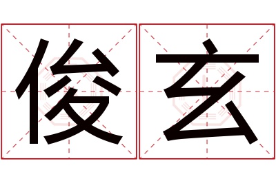 俊玄名字寓意