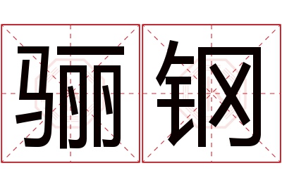 骊钢名字寓意