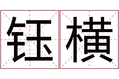 钰横名字寓意