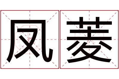 凤菱名字寓意