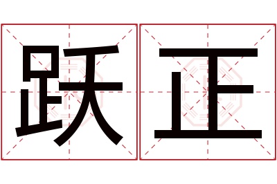 跃正名字寓意