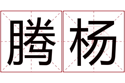 腾杨名字寓意