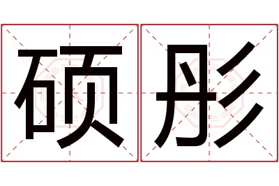 硕彤名字寓意