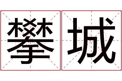 攀城名字寓意