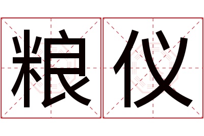 粮仪名字寓意