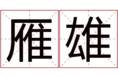 雁雄名字寓意