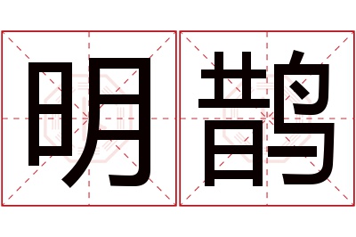 明鹊名字寓意