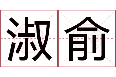 淑俞名字寓意