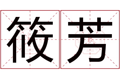 筱芳名字寓意