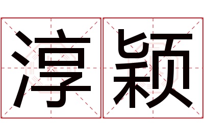 淳颖名字寓意