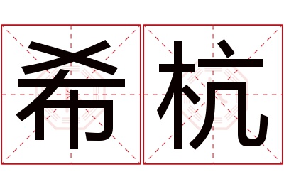 希杭名字寓意