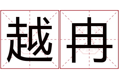 越冉名字寓意