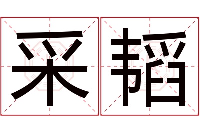 采韬名字寓意