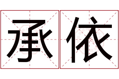 承依名字寓意