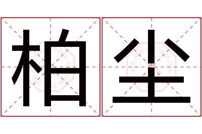 柏尘名字寓意